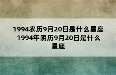 1994农历9月20日是什么星座 1994年阴历9月20日是什么星座